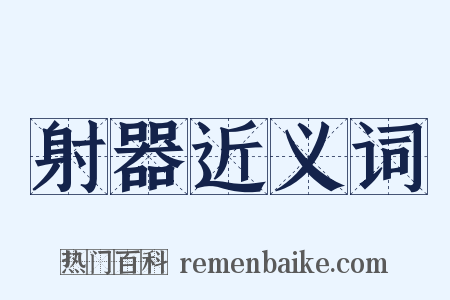 射器近义词是什么意思的图片